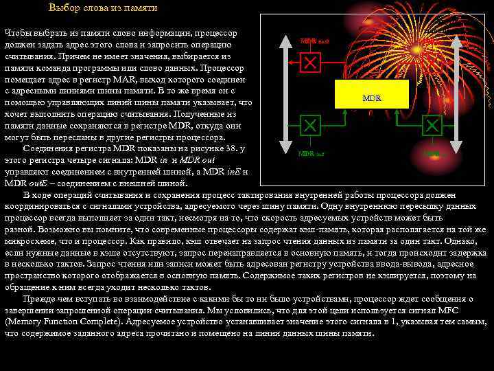 Выбор слова из памяти Линии данных шины памяти MDR out. E Внутренняя шина процессора