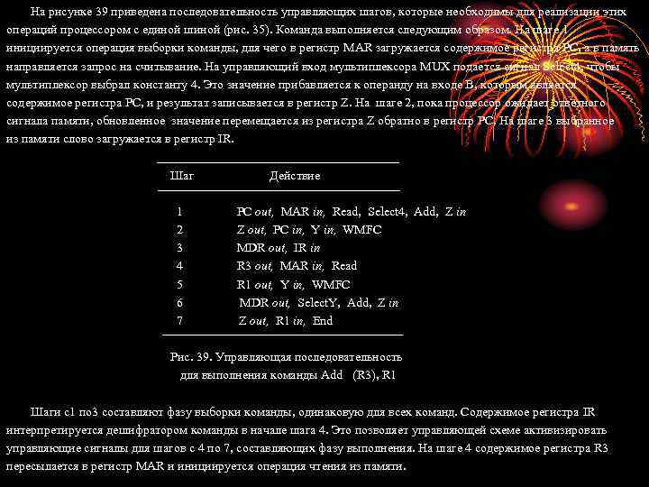 На рисунке 39 приведена последовательность управляющих шагов, которые необходимы для реализации этих операций процессором