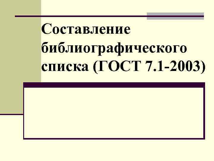 Библиографический список 2003. Составление биографического списка. Составление библиографического списка.