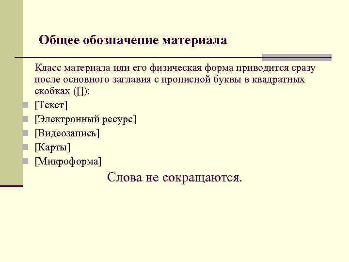 Общее обозначение материала n n n Класс материала или его физическая форма приводится сразу