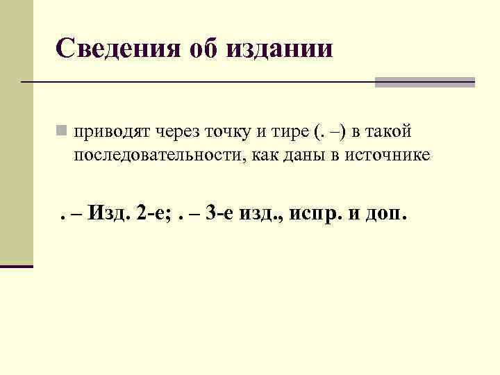 Сведения об издании n приводят через точку и тире (. –) в такой последовательности,