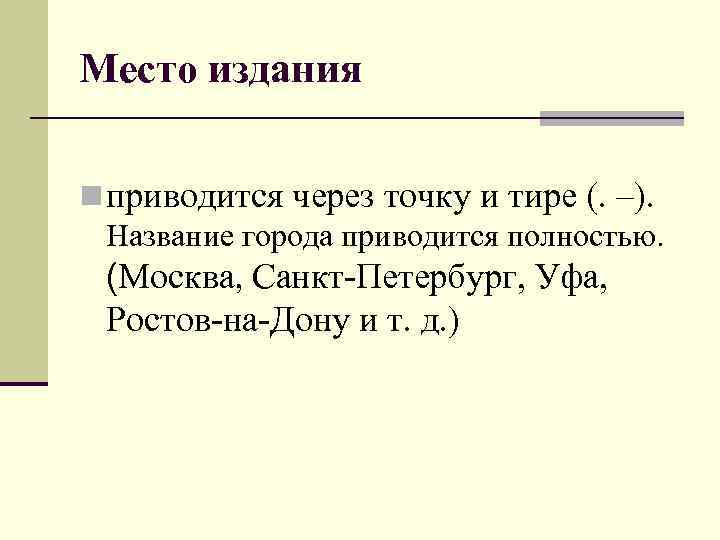 Место издания n приводится через точку и тире (. –). Название города приводится полностью.