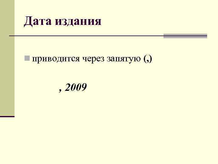 Дата издания n приводится через запятую (, ) , 2009 