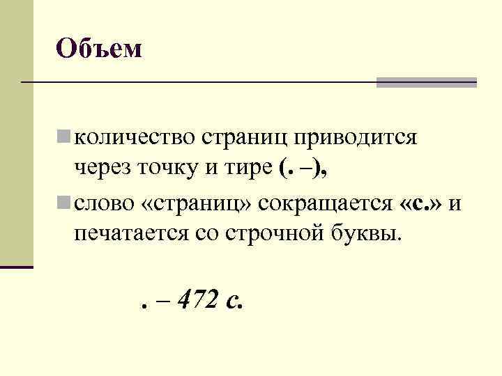 Объем n количество страниц приводится через точку и тире (. –), n слово «страниц»