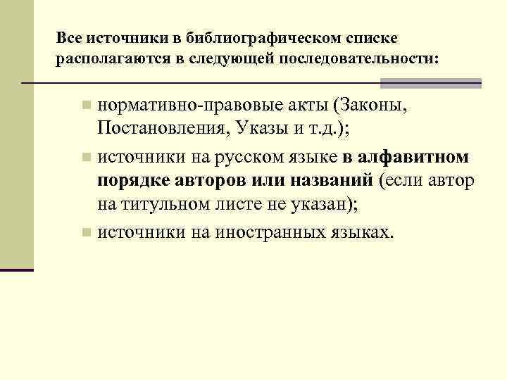 Порядок нормативный акт. Нормативно правовые акты могут располагаться в сборниках в различном. Расположение нормативно правовых актов в сборниках. Библиография НПА. Нормативно-правовой акт алфавитная.