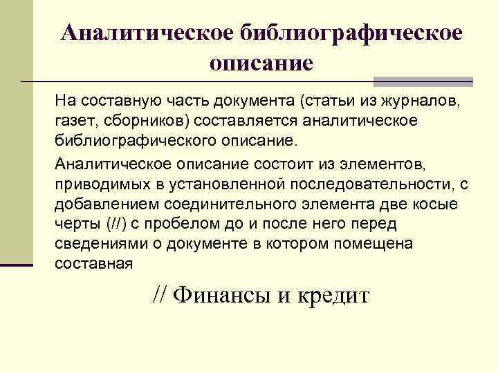 Аналитическое библиографическое описание На составную часть документа (статьи из журналов, газет, сборников) составляется аналитическое