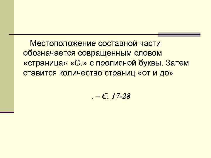 Местоположение составной части обозначается совращенным словом «страница» «С. » с прописной буквы. Затем ставится