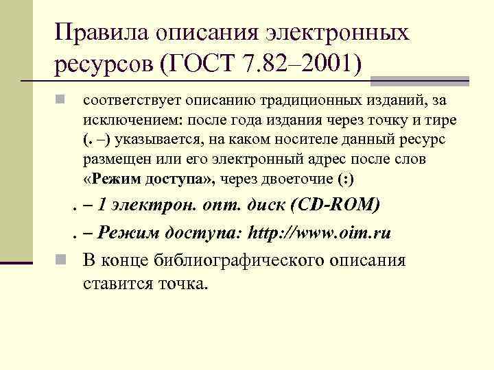 Соответствует описанию. ГОСТ 2003 библиографический список электронных ресурсов. Библиографическое описание ГОСТ 7.82. Библиографическое описание электронного ресурса ГОСТ 7.82 - 2001. ГОСТ 7 82 2001 список литературы.