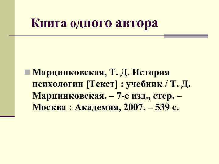 Книга одного автора n Марцинковская, Т. Д. История психологии [Текст] : учебник / Т.