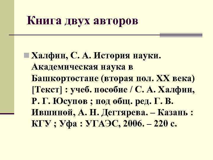  Книга двух авторов n Халфин, С. А. История науки. Академическая наука в Башкортостане