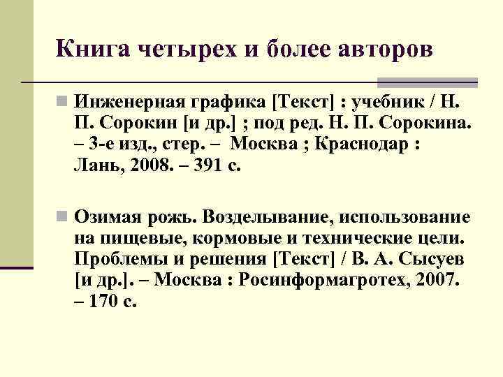 Книга четырех и более авторов n Инженерная графика [Текст] : учебник / Н. П.