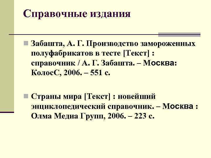 Справочные издания n Забашта, А. Г. Производство замороженных полуфабрикатов в тесте [Текст] : справочник