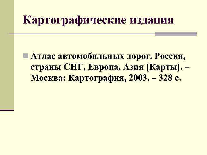 Гостом 7.1 2003 оформление литературы. Картографическое издание. Библиографическое описание картографического издания. Картографическое издание пример. Библиографическое описание картографических изданий примеры.