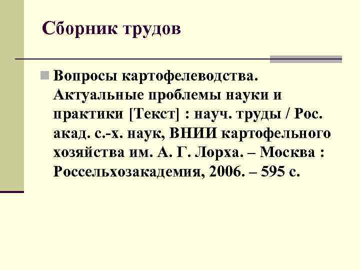 Сборник трудов n Вопросы картофелеводства. Актуальные проблемы науки и практики [Текст] : науч. труды