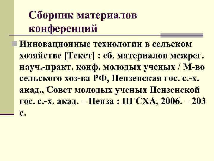 Сборник материалов конференций n Инновационные технологии в сельском хозяйстве [Текст] : сб. материалов межрег.