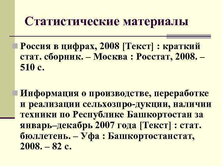 Статистические материалы n Россия в цифрах, 2008 [Текст] : краткий стат. сборник. – Москва