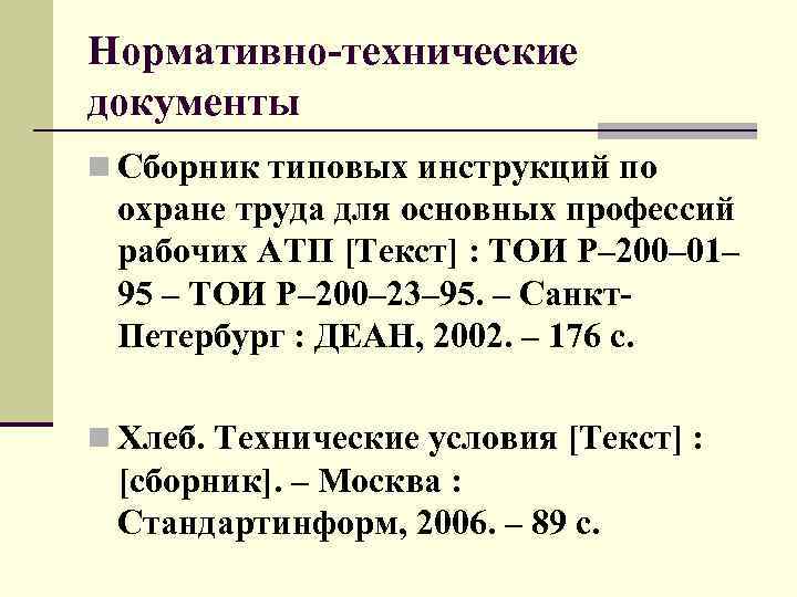 Нормативно-технические документы n Сборник типовых инструкций по охране труда для основных профессий рабочих АТП