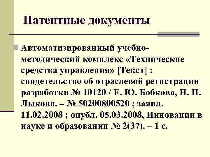 Патентные документы n Автоматизированный учебно- методический комплекс «Технические средства управления» [Текст] : свидетельство об