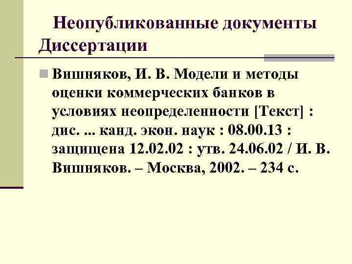  Неопубликованные документы Диссертации n Вишняков, И. В. Модели и методы оценки коммерческих банков