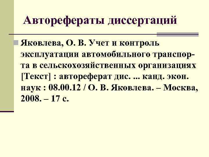 Авторефераты диссертаций n Яковлева, О. В. Учет и контроль эксплуатации автомобильного транспорта в сельскохозяйственных