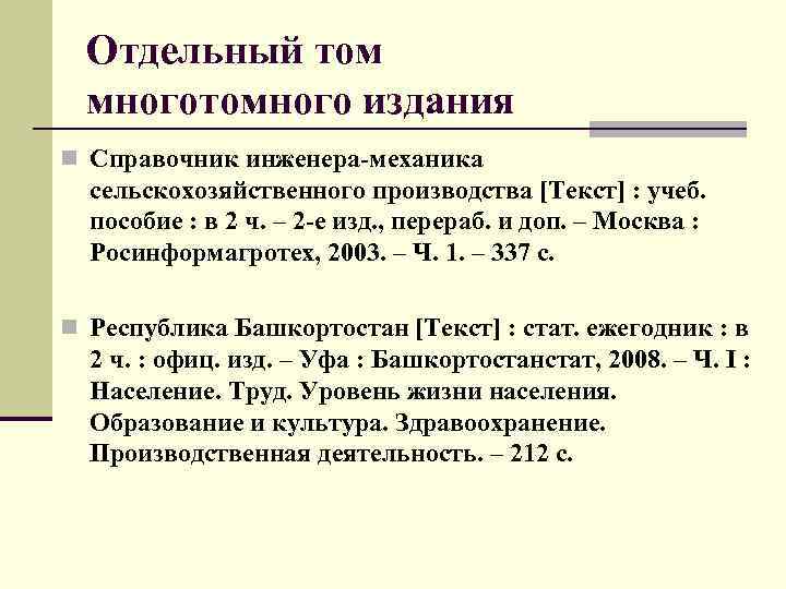 Библиографический список 2003. Библиографическое описание отдельного Тома из многотомника. Библиографическое описание произведения из многотомного издания.