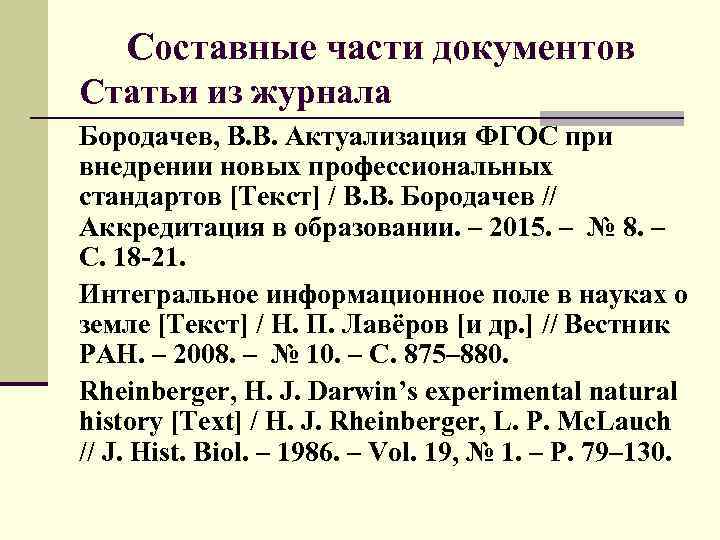 Список научных статей. Библиографическое описание ГОСТ 2003 журнал. Библиографический список статья. Библиографический список по ГОСТУ. Библиография статей.