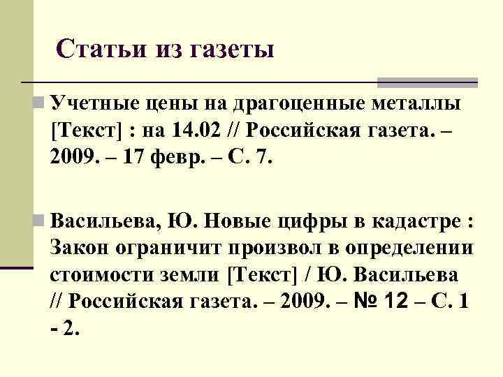 Статьи из газеты n Учетные цены на драгоценные металлы [Текст] : на 14. 02