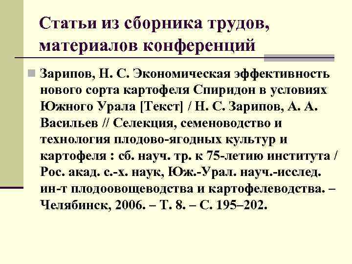 Труды конференций. Статья в сборнике трудов конференции. Оформление сборника статей. Библиография статьи из сборника. Сборник статей конференции.