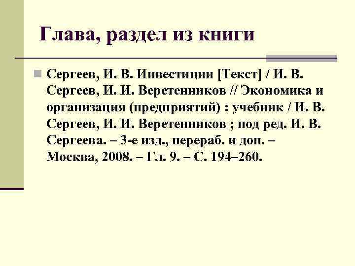 Глава, раздел из книги n Сергеев, И. В. Инвестиции [Текст] / И. В. Сергеев,