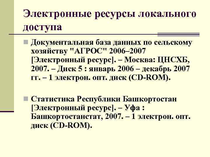 Электронные ресурсы локального доступа n Документальная база данных по сельскому хозяйству "АГРОС" 2006– 2007