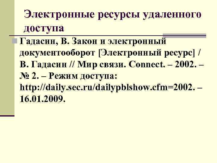 Список электронных ресурсов. ГОСТ 7.1-2003 электронный ресурс. ГОСТ 7.1-2003 примеры. ГОСТ 7.1-2003 библиографический список. Примеры. Библиографический список по ГОСТУ 7.1-2003.