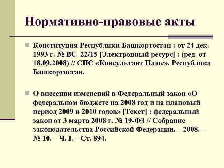 Нормативно-правовые акты n Конституция Республики Башкортостан : от 24 дек. 1993 г. № ВС–