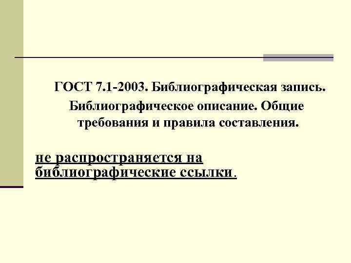 ГОСТ 7. 1 -2003. Библиографическая запись. Библиографическое описание. Общие требования и правила составления. не