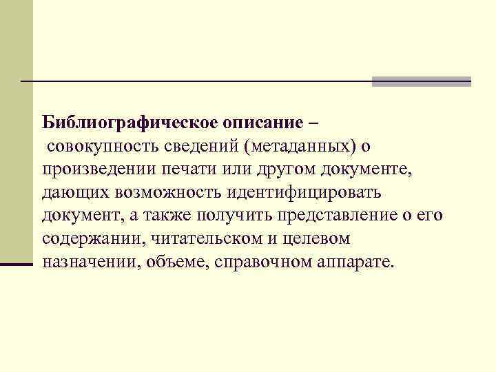  Библиографическое описание – совокупность сведений (метаданных) о произведении печати или другом документе, дающих