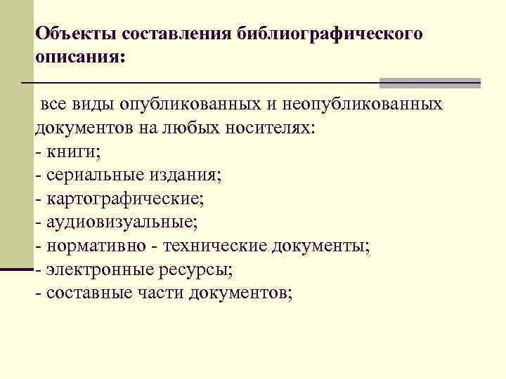 Составление библиографического. Объектами составления библиографического описания являются. Виды опубликованных документов. Назовите объекты составления библиографического описания. Картографические издания с библиографией.