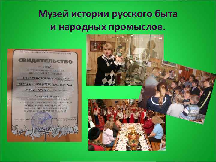 Музей истории русского быта и народных промыслов. 