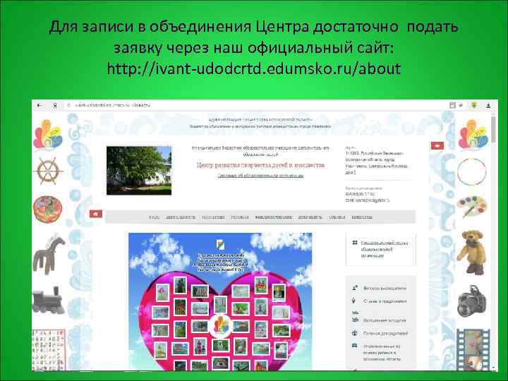 Для записи в объединения Центра достаточно подать заявку через наш официальный сайт: http: //ivant-udodcrtd.