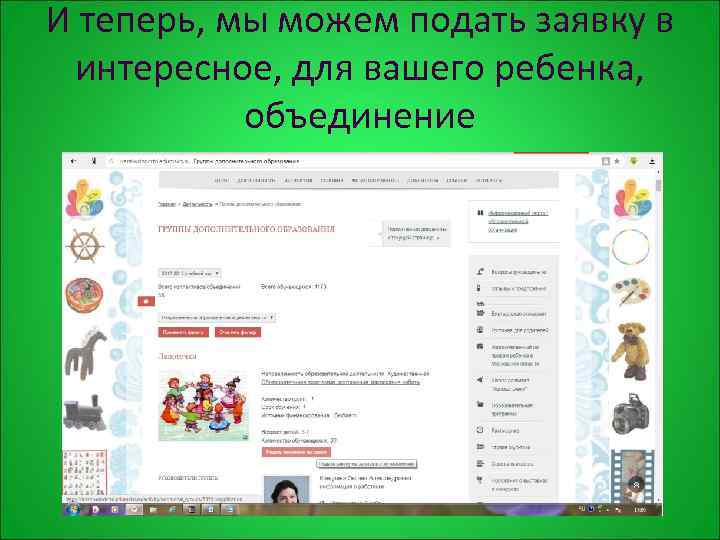 И теперь, мы можем подать заявку в интересное, для вашего ребенка, объединение 