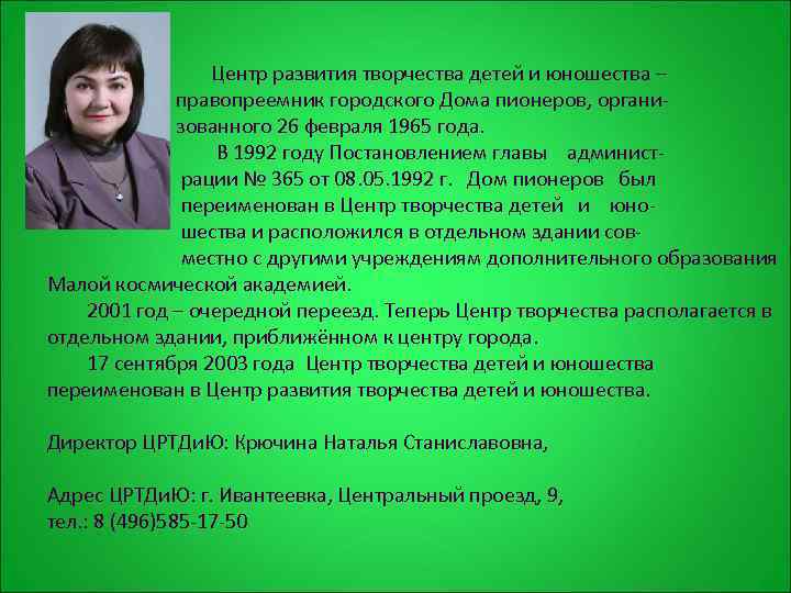 Центр развития творчества детей и юношества. Центр развития творчества детей и юношества Ивантеевка. «Центр развития творчества детей и юношества» о.а.Топильская. Крючина Наталья Станиславовна. ЦРТДИЮ Пенза.