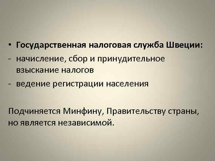  • Государственная налоговая служба Швеции: - начисление, сбор и принудительное взыскание налогов -