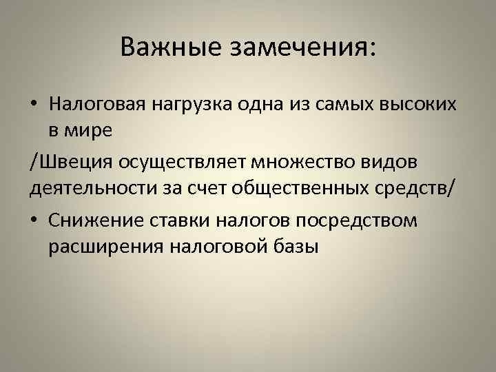 Важные замечения: • Налоговая нагрузка одна из самых высоких в мире /Швеция осуществляет множество