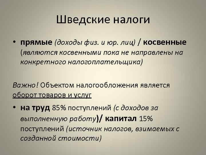 Налоги в швеции. Налогообложение в Швеции. Шведская СИСТКИА налог. Налоговая система шведская модель.