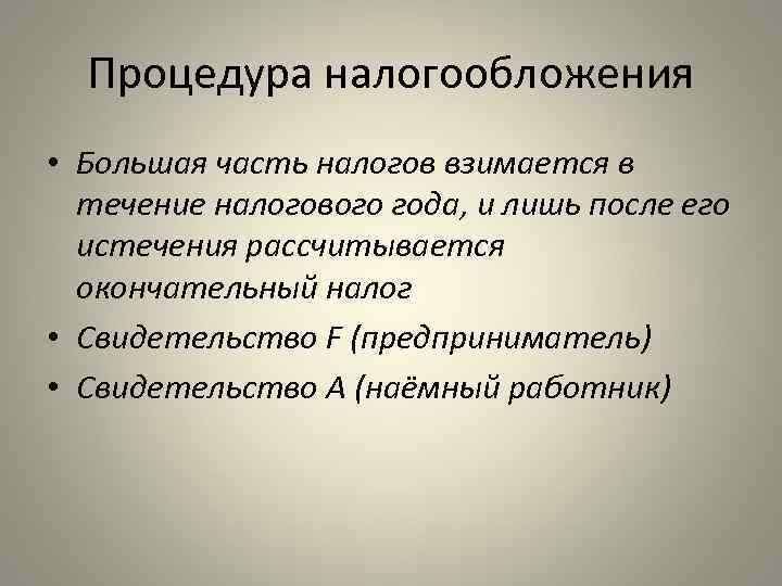 Процедура налогообложения • Большая часть налогов взимается в течение налогового года, и лишь после