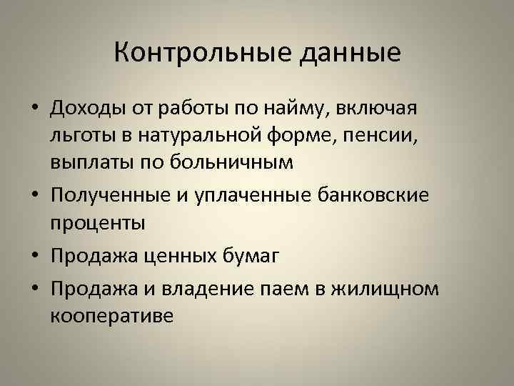 Контрольные данные • Доходы от работы по найму, включая льготы в натуральной форме, пенсии,