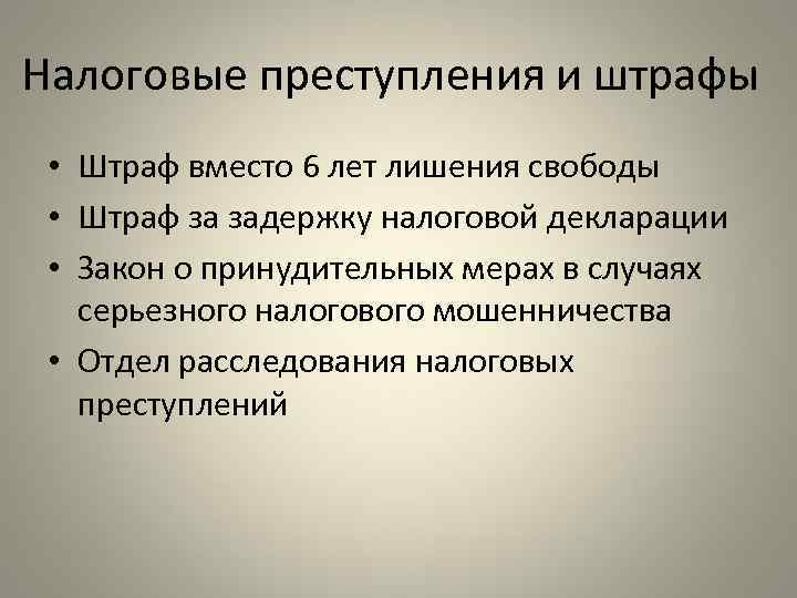 Налоговые преступления и штрафы • Штраф вместо 6 лет лишения свободы • Штраф за