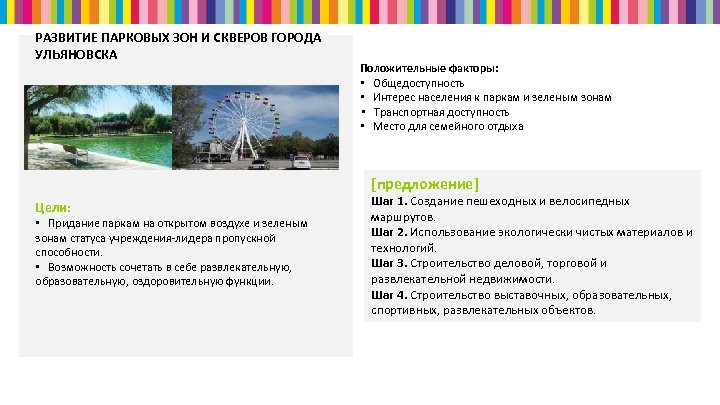 РАЗВИТИЕ ПАРКОВЫХ ЗОН И СКВЕРОВ ГОРОДА УЛЬЯНОВСКА Положительные факторы: • Общедоступность • Интерес населения