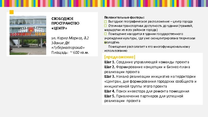 СВОБОДНОЕ ПРОСТРАНСТВО «ЦЕНТР» ул. Карла Маркса, д. 2 Здание ДК «Губернаторский» Площадь: ~ 600