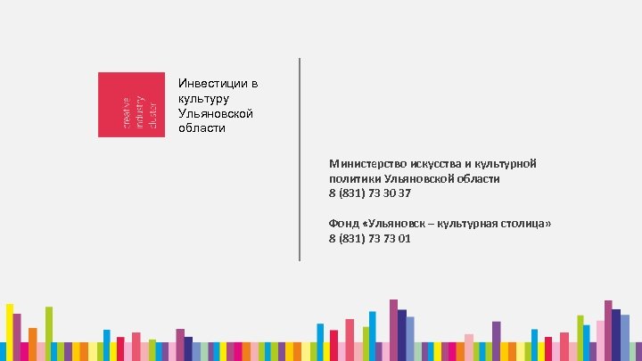 Инвестиции в культуру Ульяновской области Министерство искусства и культурной политики Ульяновской области 8 (831)