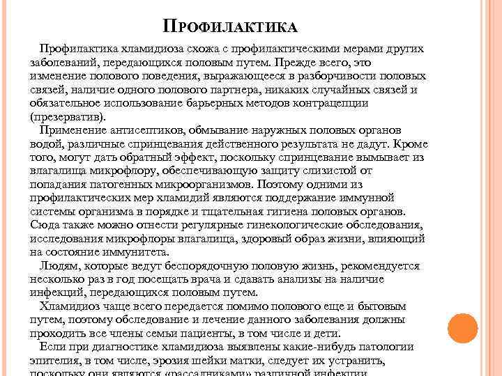 ПРОФИЛАКТИКА Профилактика хламидиоза схожа с профилактическими мерами других заболеваний, передающихся половым путем. Прежде всего,