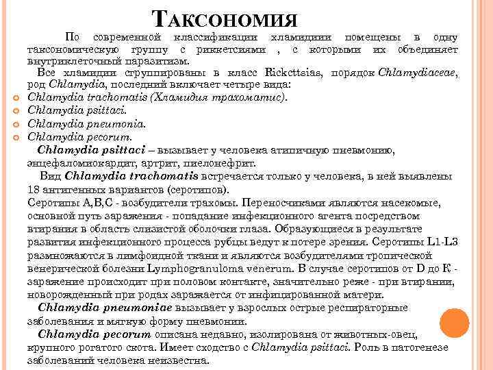 ТАКСОНОМИЯ По современной классификации хламидиии помещены в одну таксономическую группу с риккетсиями , с